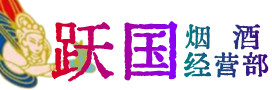 甘南州临潭烟酒回收:茅台酒,酒瓶,洋酒,名酒,冬虫夏草,老酒,甘南州临潭跃国烟酒经营部