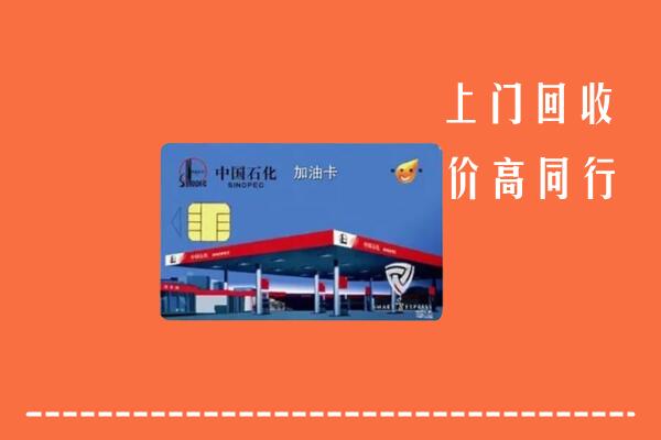 甘南州临潭回收加油卡
