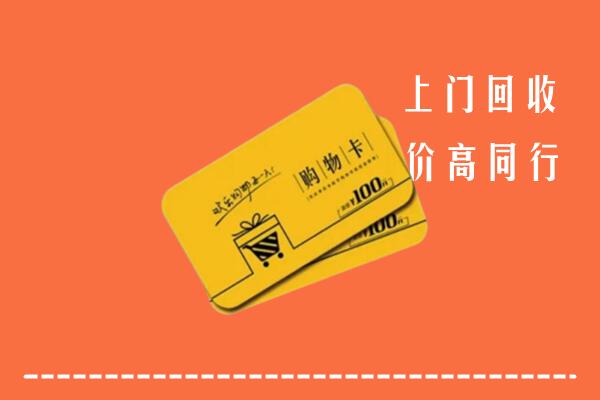 甘南州临潭回收购物卡